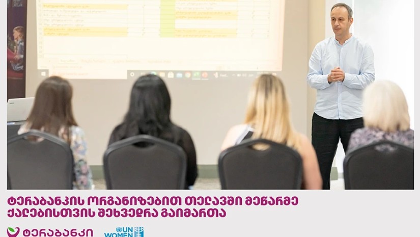 ტერაბანკის ორგანიზებით თელავში მეწარმე ქალებისთვის შეხვედრა გაიმართა