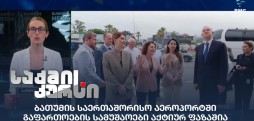 ბათუმის საერთაშორისო აეროპორტი