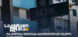 ცხელი ზაფხული