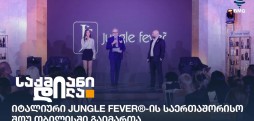 Jungle Fever®