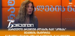 ნატალია ფარცხალაძე