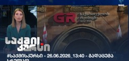 საქმის კურსი