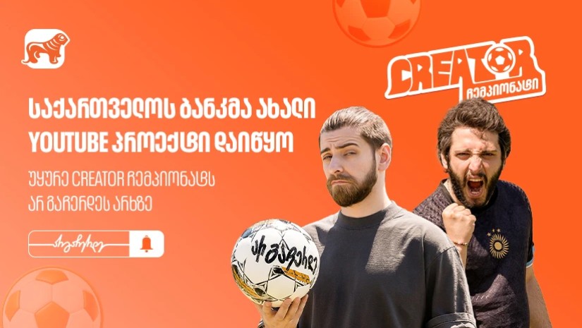 საქართველოს ბანკმა ახალი YouTube პროექტი დაიწყო - უყურე “Creator ჩემპიონატს” არ გაჩერდეს არხზე