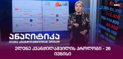 ელენე კვანჭილაშვილის პროლოგი