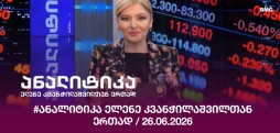 #ანალიტიკა