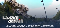 #საქმისკურსი -  27.06.2026 - კოლაჟი