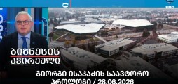 გიორგი ისაკაძის საავტორო პროლოგი / 28.06.2026