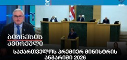 საქართველოს პრემიერ მინისტრის ანგარიში 2026