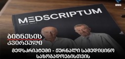 მედსკრიპტუმი - ჟურნალი სამედიცინო საზოგადოებისთვის