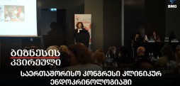 საერთაშორისო კონგრესი კლინიკურ ენდოკრინოლოგიაში