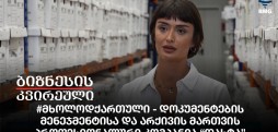 #მხოლოდქართული - დოკუმენტების მენეჯმენტისა და არქივის მართვის პროფესიონალური კომპანია “დასტა”