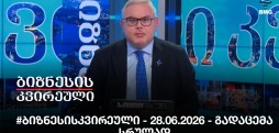 #ბიზნესისკვირეული - 28.06.2026 - #ბიზნესისკვირეული - 28.06.2026 - გადაცემა სრულადგადაცემა სრულად