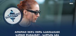 როგორი უნდა იყოს ხარისხიანი სპორტ დარბაზი? - ხალხის ხმა