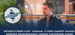 Oktopus Fitness Club-ხარისხის 10 წელი ქართულ ბაზარზე.