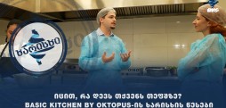 იცით, რა დევს თქვენს თეფშზე? Basic Kitchen by Oktopus-ის ხარისხის წესები