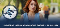 #ხარისხი - 28.06.2026 - გადაცემა სრულად