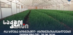რა ხდება ბიზნესში?- #ბიზნესისსიახლეები (www.bm.ge) 28.06.2026
