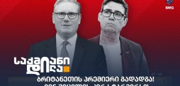 კირ სტარმერი