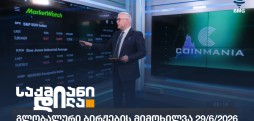 გლობალური ბირჟები