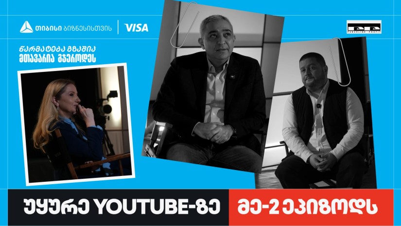 პირველი ქართული YouTube ბიზნესშოუ - Punchline Profit მეორე ეპიზოდით გრძელდება