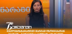 ქალების ნარატივი