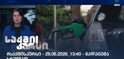 საქმის კურსი