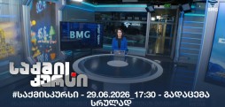 #საქმისკურსი