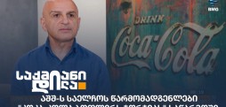 Coca-Cola Bottlers Georgia