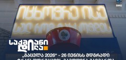 გაცვლა 2026