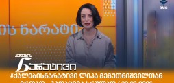 ქალების ნარატივი
