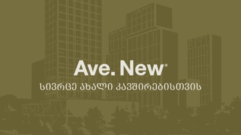 AVE. NEW ახალი გამზირი - სივრცე ახალი კავშირებისთვის