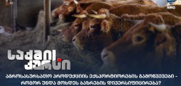 აგროსასურსათო პროდუქციის ექსპორტიორები