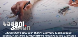 „მეწარმეთა შესახებ“ ახალი კანონი