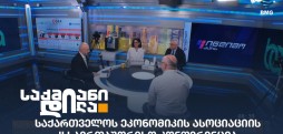 საქართველოს ეკონომიკის ასოციაცია
