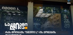 იმედი L
