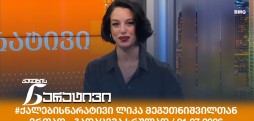 ქალების ნარატივი