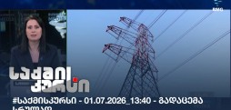 საქმის კურსი