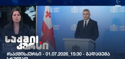 საქმის კურსი