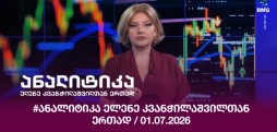 #ანალიტიკა