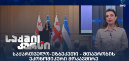 საქართველო-უზბეკეთი