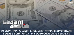 სესხების უცხოურ ვალუტაში
