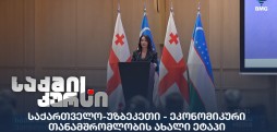 საქართველო-უზბეკეთი