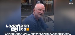 კახა გველესიანი
