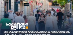 ექსტრემალური ტემპერატურა