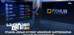 ლარის კურსი