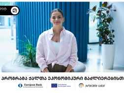 ფინანსური განათლება, მხარდაჭერა და ახალი შესაძლებლობები ქალი მეწარმეებისთვის
