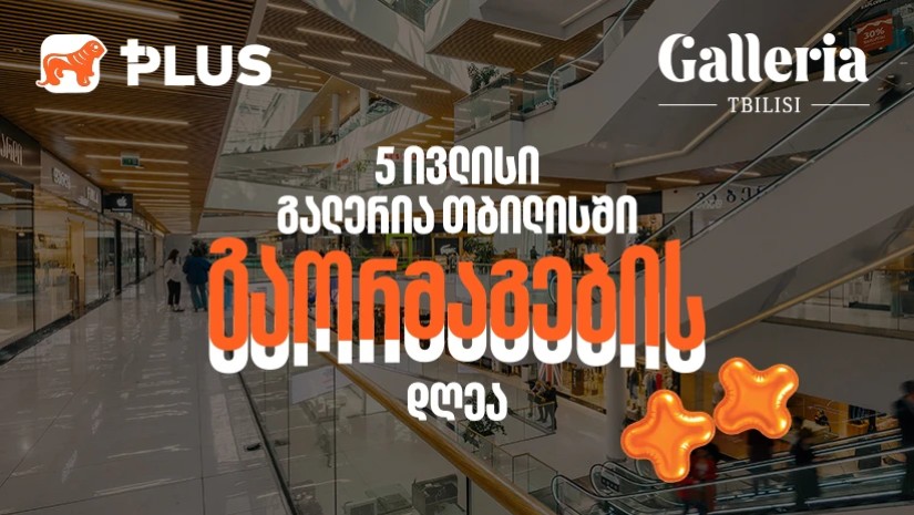 გაორმაგების დღე Galleria Tbilisi-ში - 5 ივლისს PLUS ქულებით გადახდისას 50%-იანი ფასდაკლებით ისარგებლებთ