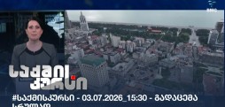 საქმის კურსი