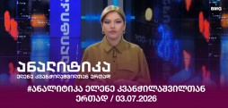 #ანალიტიკა