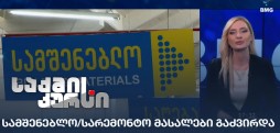 სამშენებლო/სარემონტო მასალები